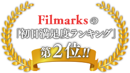 Filmarksの「初日満足度ランキング」第２位！！